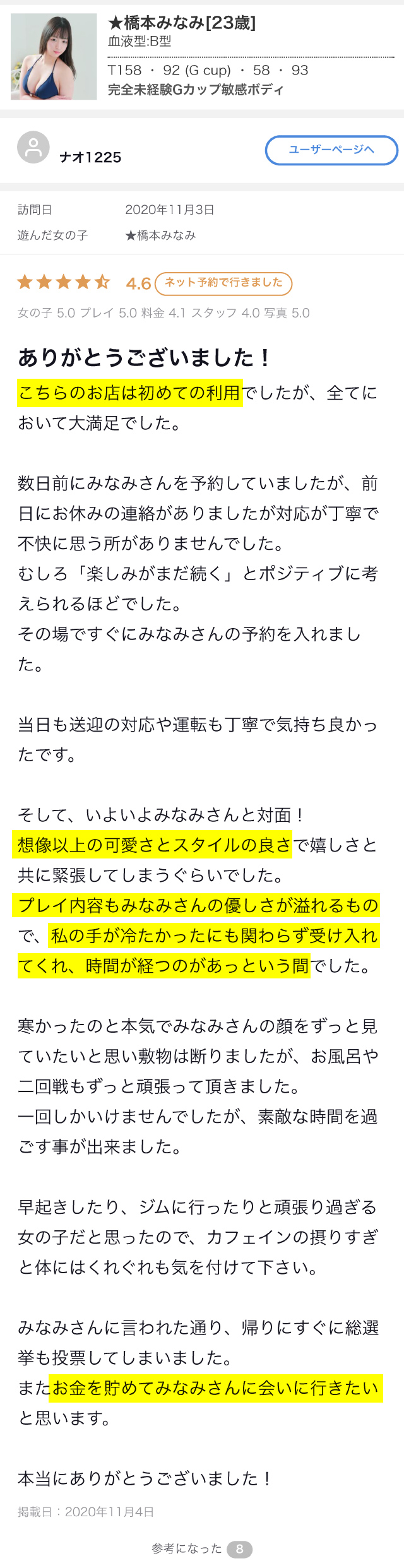 橋本みなみさん 口コミ投稿