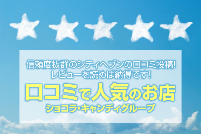 東京 吉原ソープ「ショコラ・キャンディはコスパが良い!」と感じる理由とは?