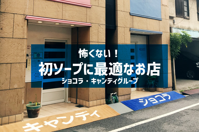 吉原ソープ ショコラ・キャンディ