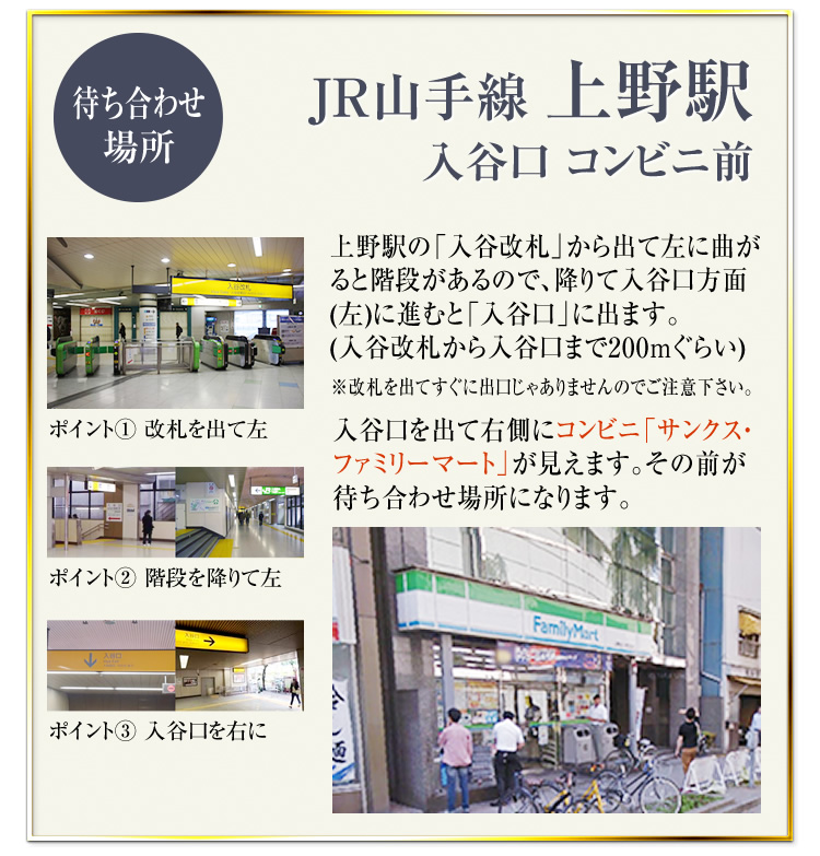 送迎待ち合わせ場所_上野駅 入谷口 コンビニ前