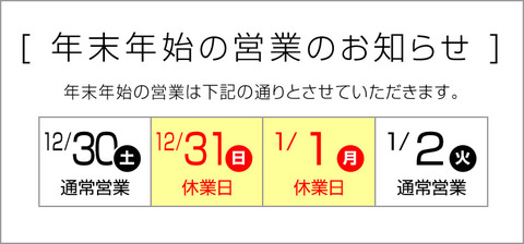 年末年始