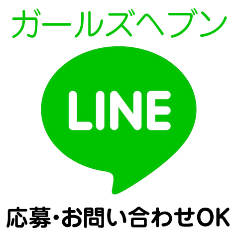 LINEお問い合わせ