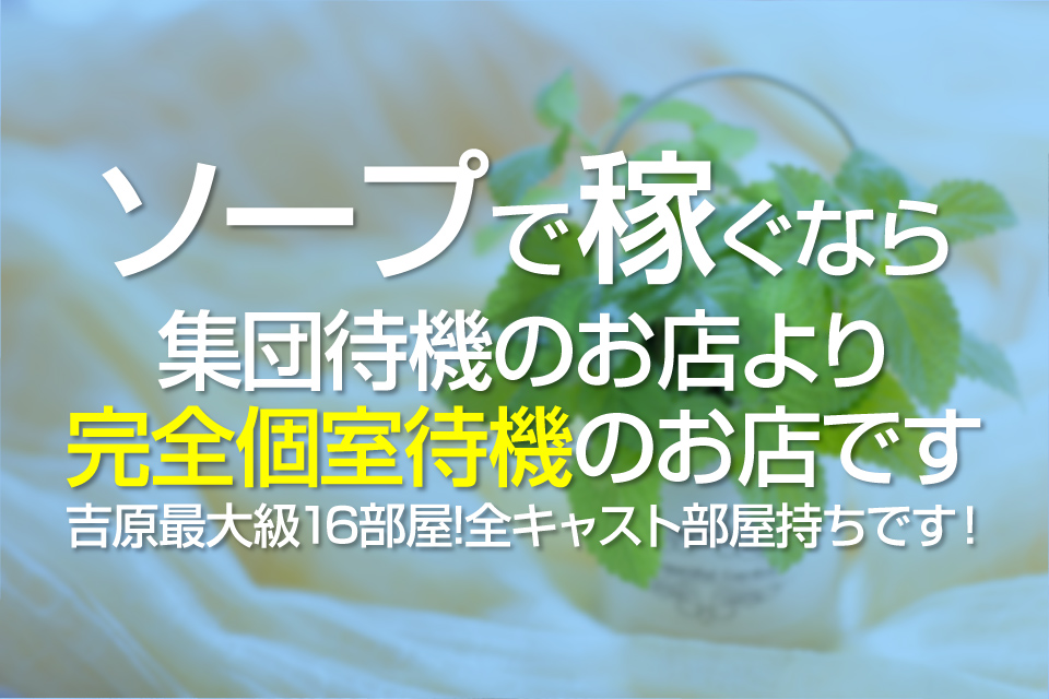 稼ぐなら完全個室待機のお店