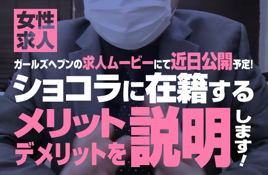 ショコラに在籍するメリットとデメリット