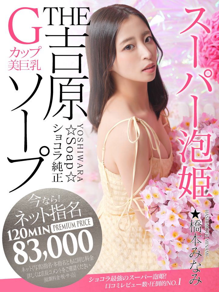 吉原ソープ ショコラ 橋本みなみ