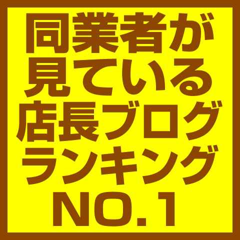 店長ブログランキングNO1