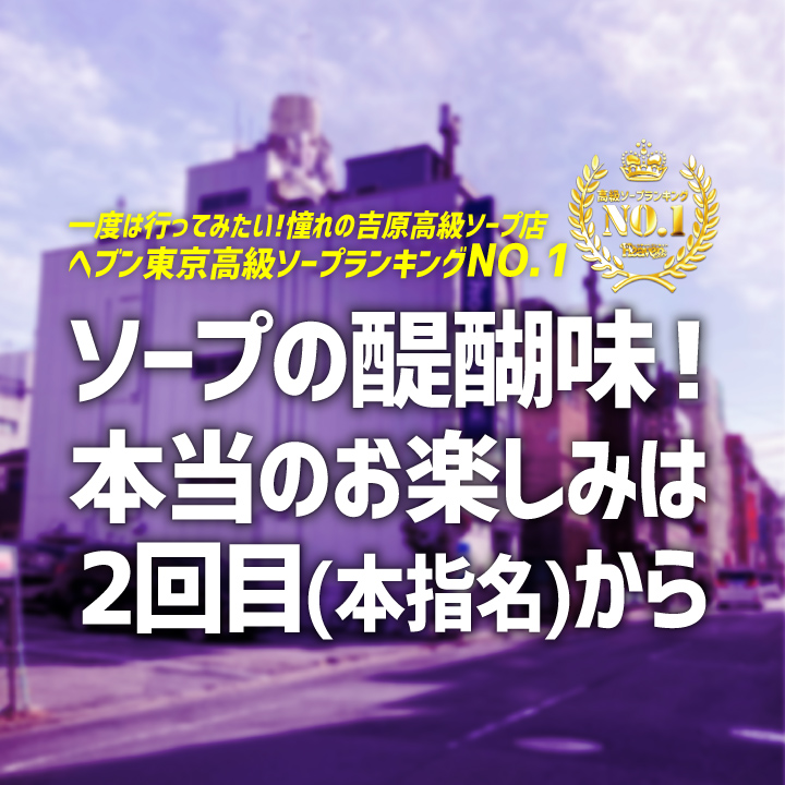 ソープの醍醐味!本当のお楽しみは2回目(本指名)から