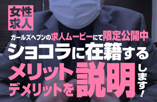 ショコラに在籍するメリットとデメリット