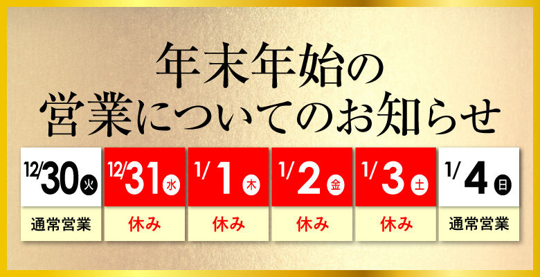 新年は4日から通常営業！