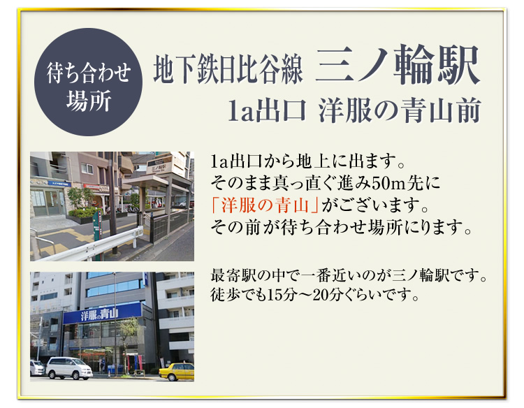 送迎待ち合わせ場所_三ノ輪駅 1a出口 洋服の青山前