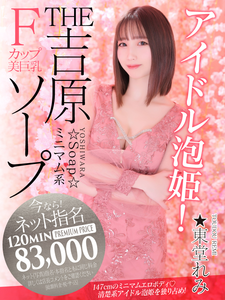 吉原ソープ ショコラ ★東堂れみ