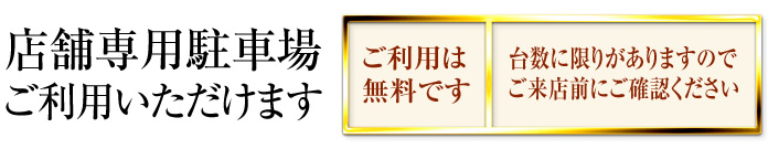 店舗専用無料駐車場