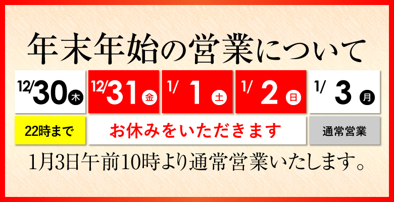 年末年始の営業について
