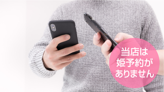 連絡先の交換はダメ