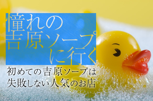 憧れの吉原ソープに行く 憧れの吉原ソープに行く