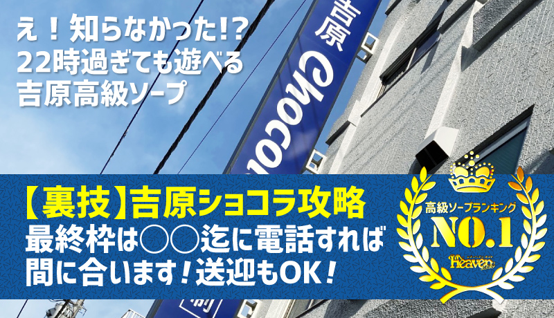 吉原ソープ　ショコラ　最終枠のご案内