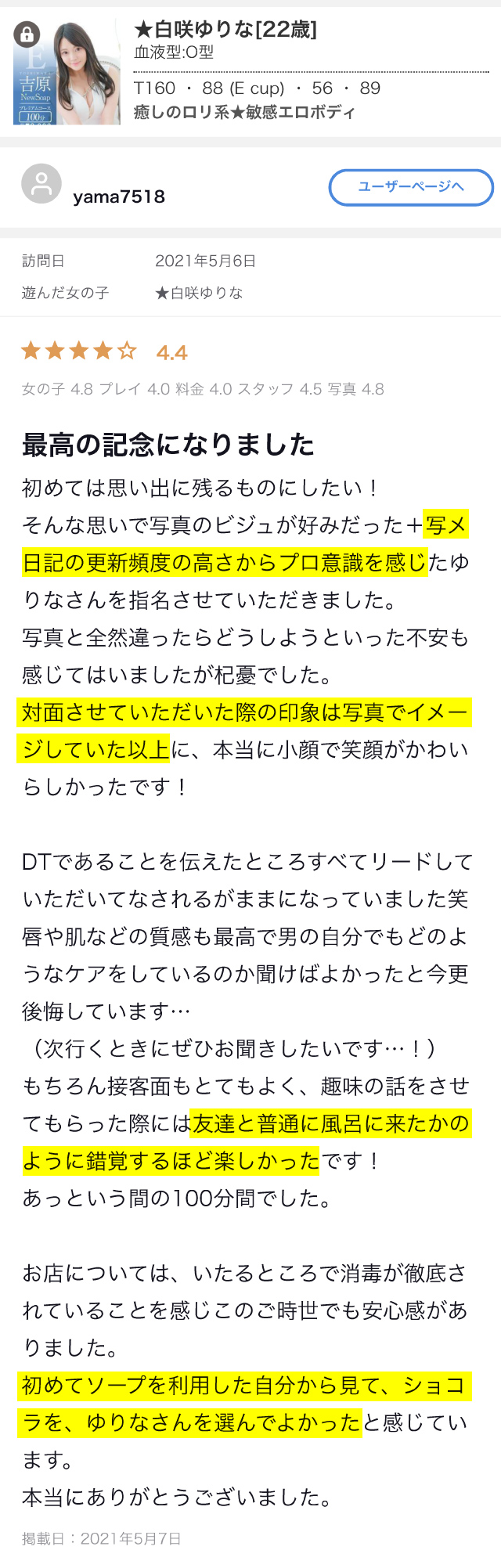 ★白咲ゆりな 吉原ソープ 口コミ