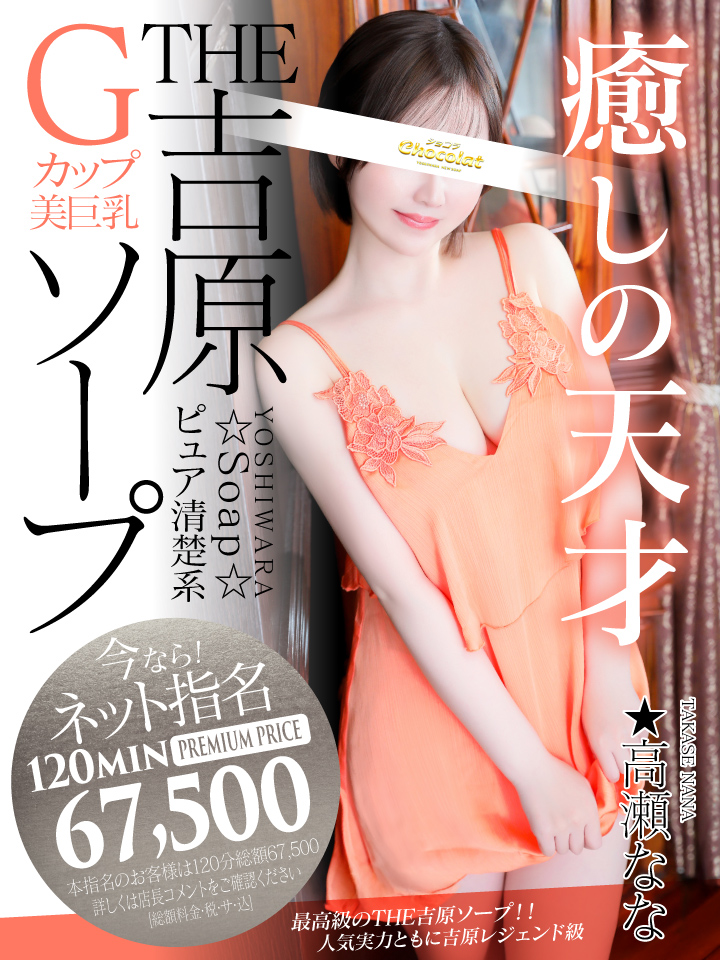 吉原ソープ　ショコラ ★高瀬なな