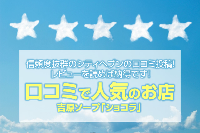 口コミで評判のお店 吉原ソープ「ショコラ」