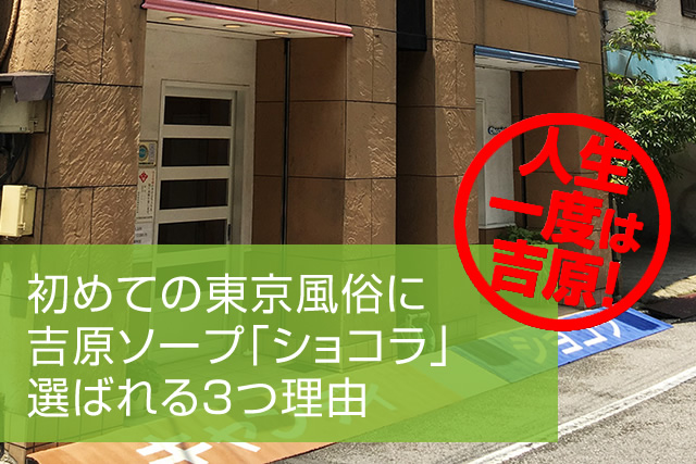 初めての東京風俗にショコラが選ばれる3つ理由