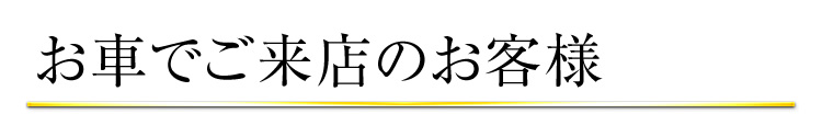 お車でご来店のお客様