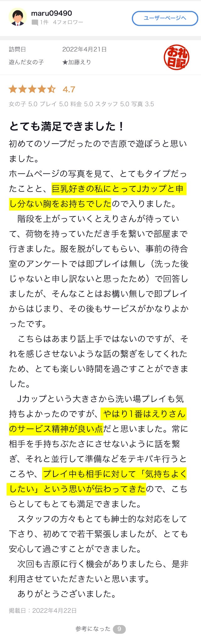 新人入店 吉原ソープ ショコラ 加藤えり 口コミ
