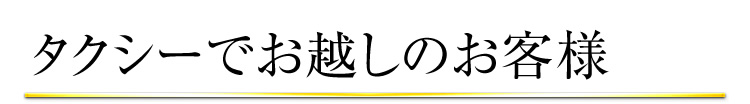 タクシーでお越しのお客様