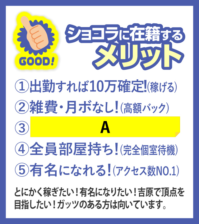 ショコラに在籍するメリット