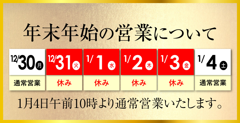 年末年始の営業について