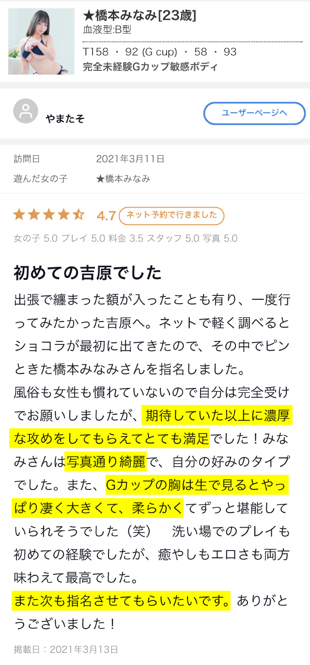 橋本みなみさん 口コミ投稿