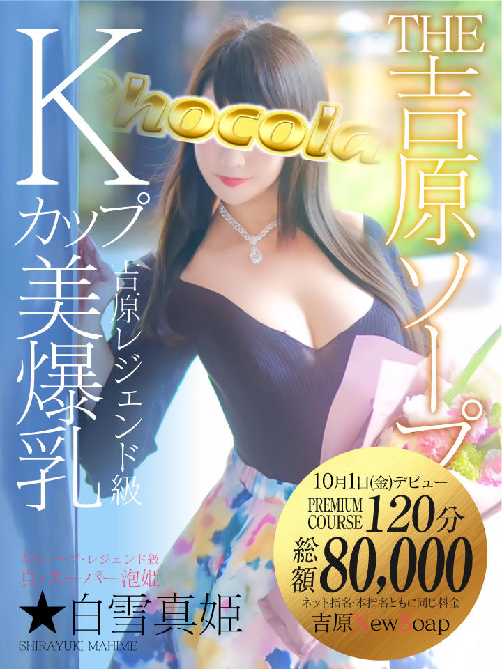 新人入店 吉原ソープ ショコラ