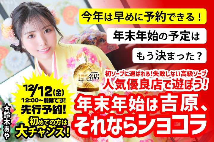 年末年始は吉原ソープ、ショコラに行こう！先行予約イベント
