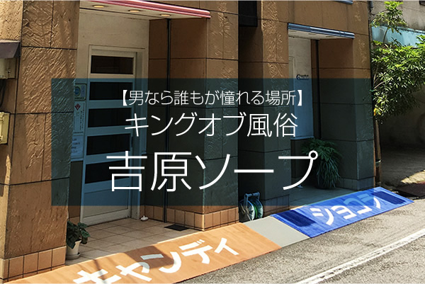 キングオブ風俗吉原ソープ