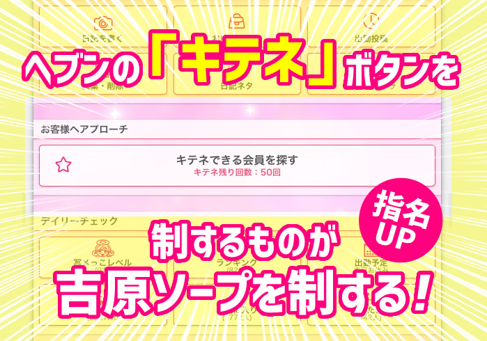 ヘブンの「キテネ」ボタンを制するものが吉原ソープを制する！