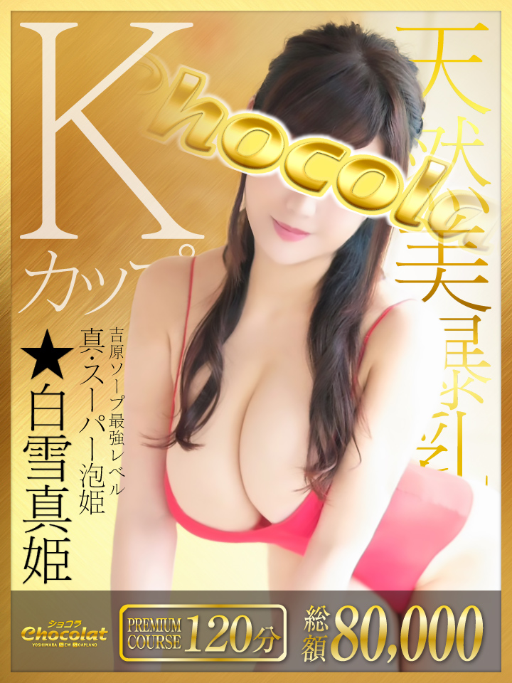 新人入店 吉原ソープ ショコラ
