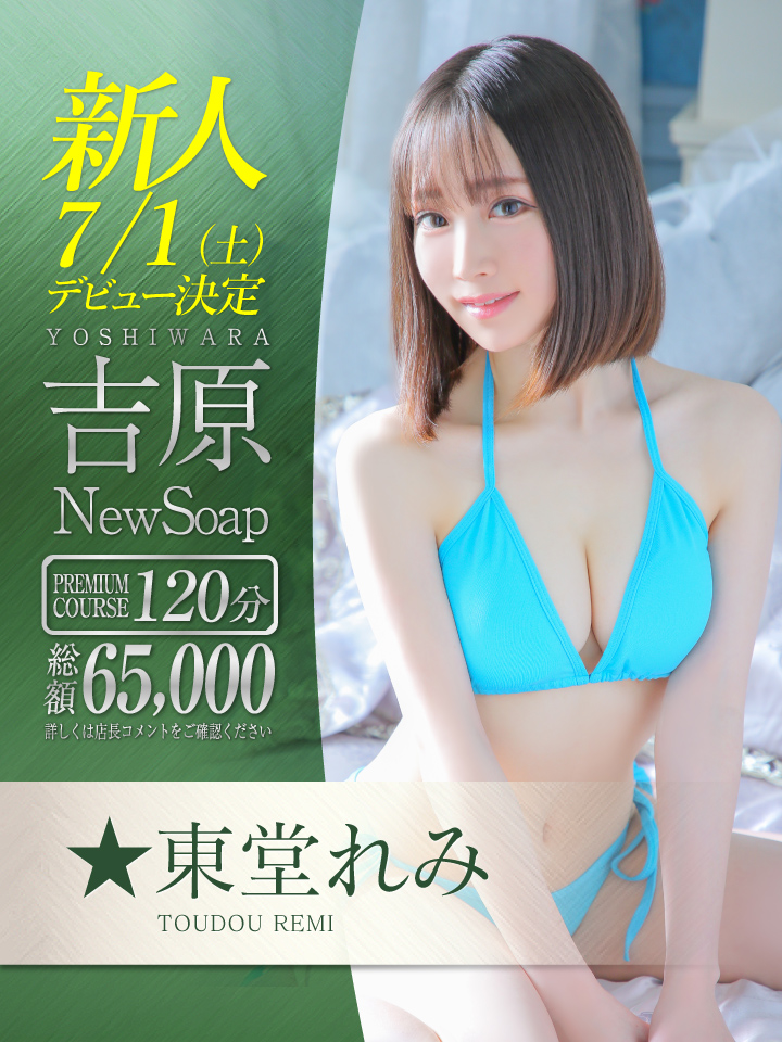 吉原ソープ ショコラ ★東堂れみ