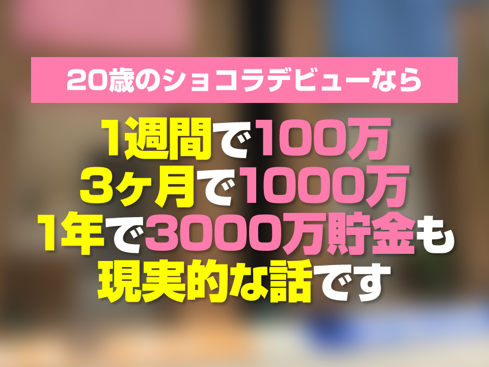 ショコラは20歳が埋もれない!