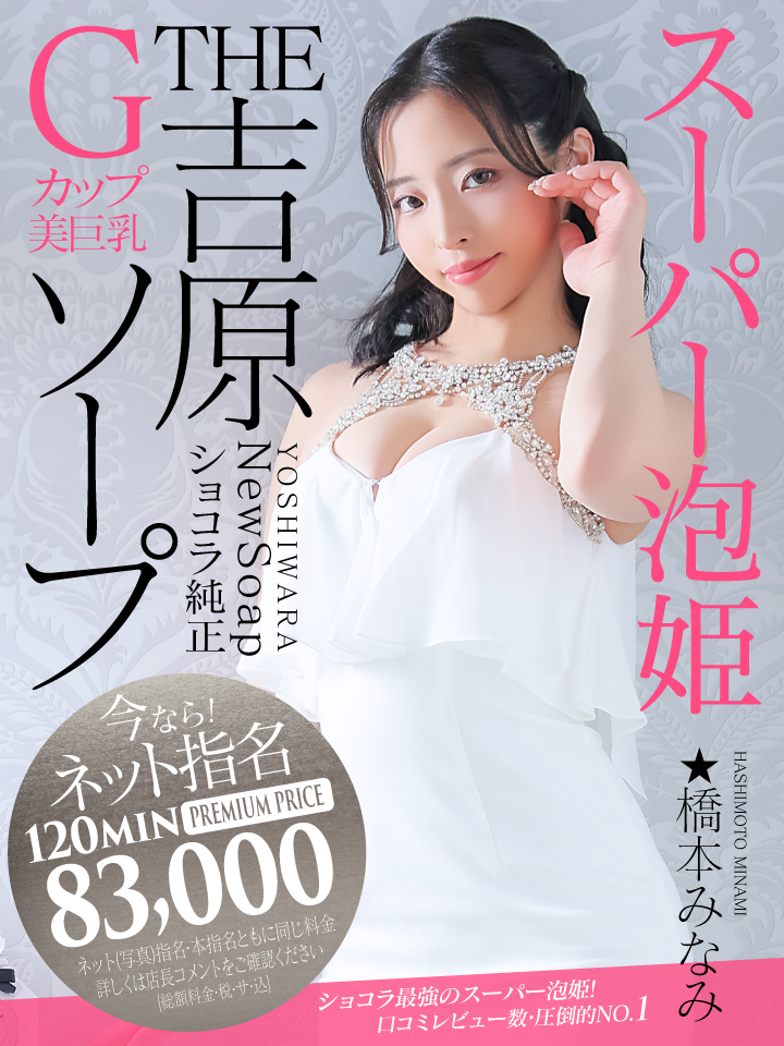 吉原ソープ ショコラ 橋本みなみ
