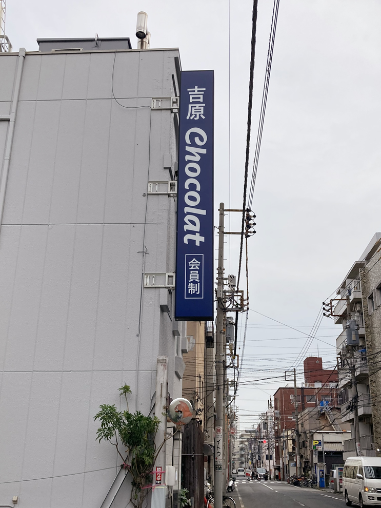 キングオブ風俗吉原ソープ