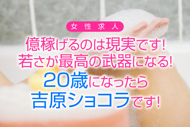 20歳になったら吉原NewSoap