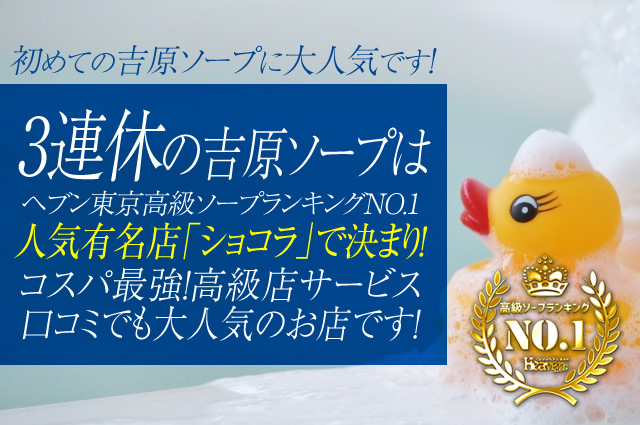 吉原ソープ ショコラ
