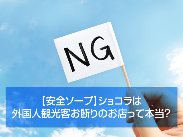 外国人観光客お断り