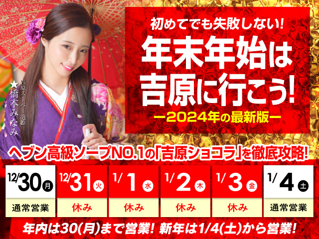 年末年始は吉原に行こう!