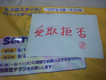 受け取り拒否 せっかく生まれてきたんだから 受け取り拒否 せっかく生まれてきたんだから