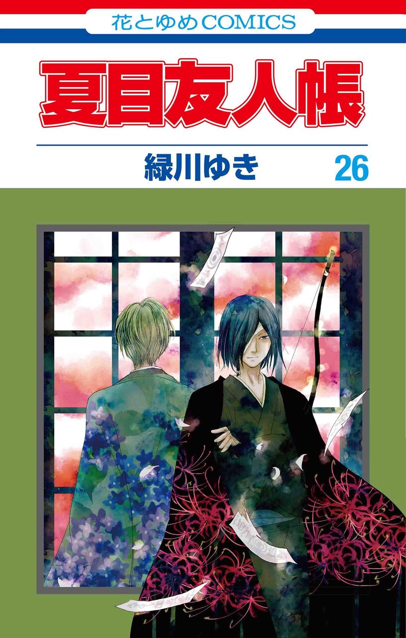 夏目友人帳 26巻 ネットの感想 漫画発売日カレンダー