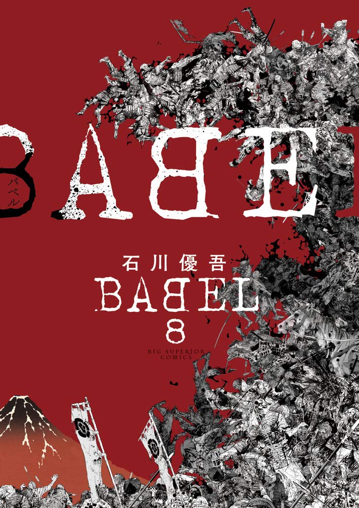Babel 8巻 ネットの感想 漫画発売日カレンダー Babel 8巻 ネットの感想 漫画発売日カレンダー