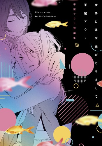 女子には歴史がありまして