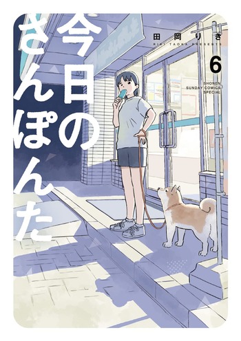 今日のさんぽんた