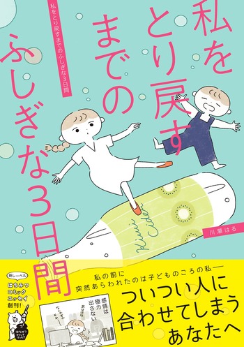 私をとり戻すまでのふしぎな3日間