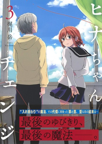 ヒナちゃんチェンジ